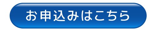 お申込みはこちら